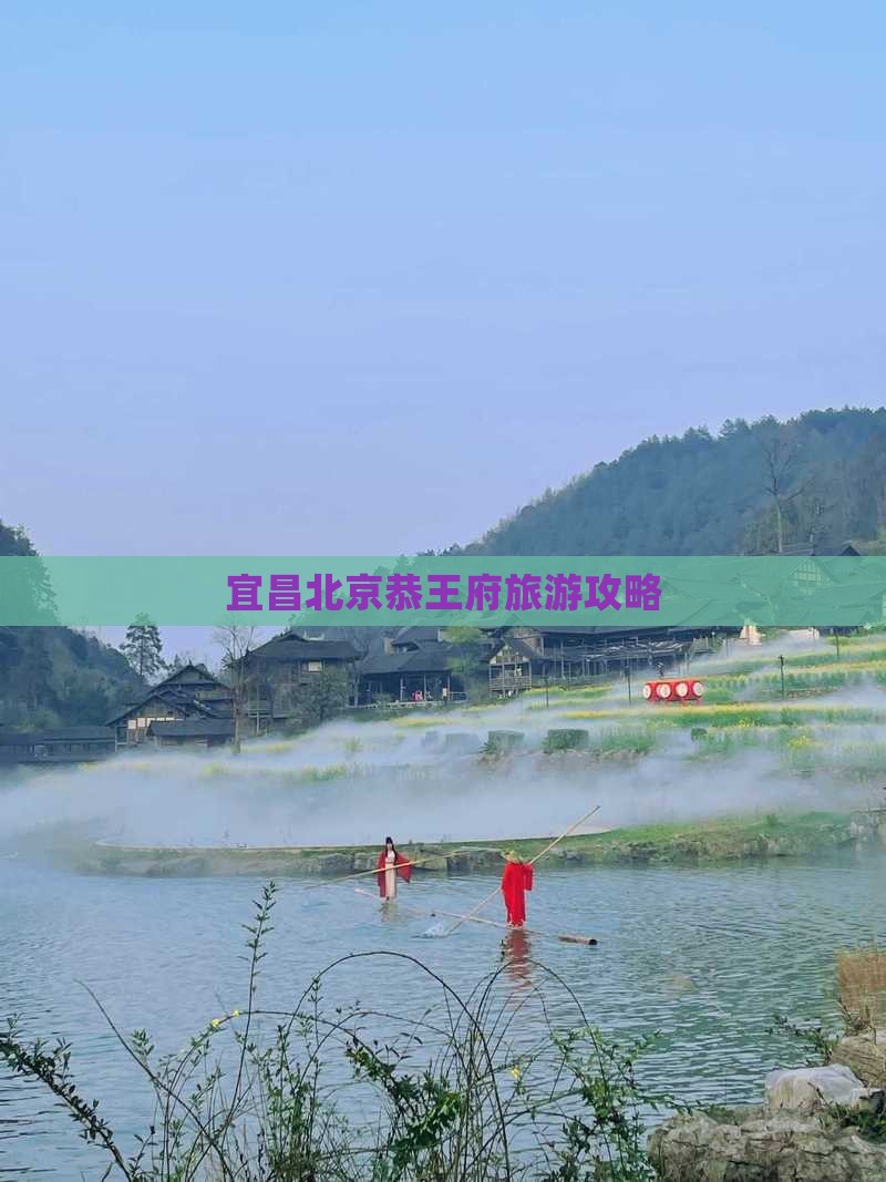 宜昌去北京恭王府自由团