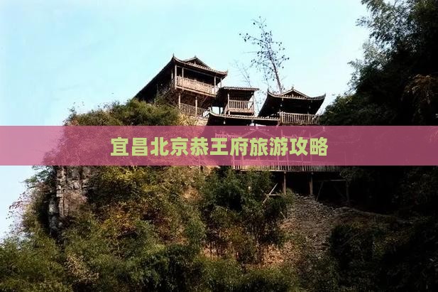 宜昌去北京恭王府自由团