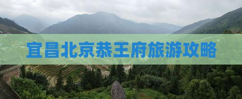 宜昌去北京恭王府自由团