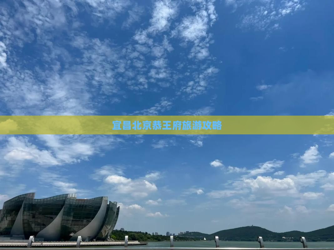 宜昌去北京恭王府自由团