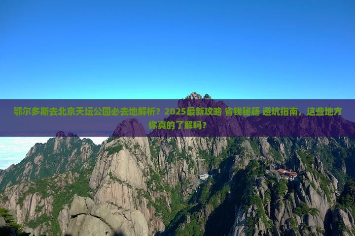 鄂尔多斯去北京天坛公园必去地