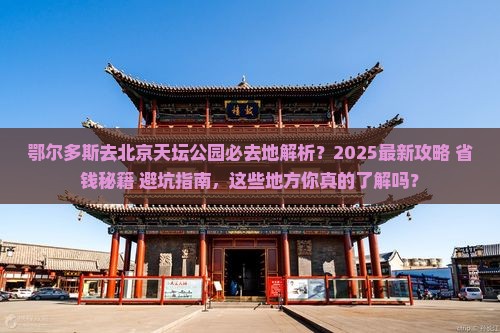 鄂尔多斯去北京天坛公园必去地