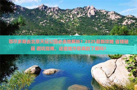 鄂尔多斯去北京天坛公园必去地