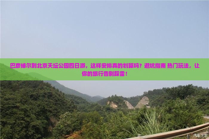 巴彦倬尔到北京天坛公园四日游