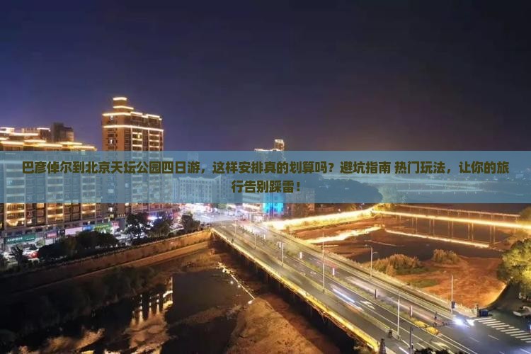 巴彦倬尔到北京天坛公园四日游
