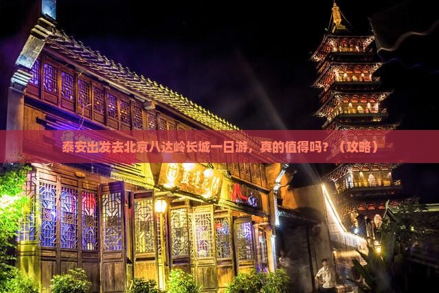泰安去北京八达岭长城一日游