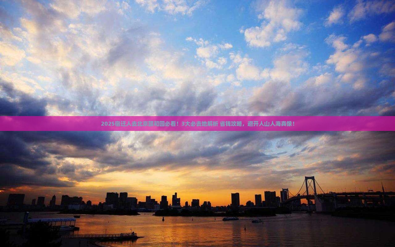 宿迁到北京颐和园必去地