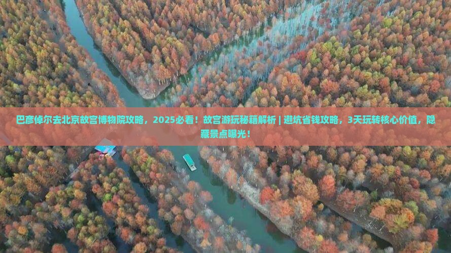 巴彦倬尔去北京故宫博物院攻略