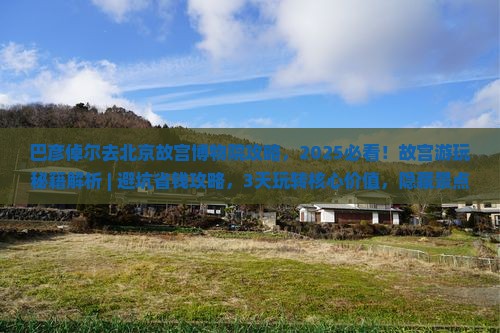 巴彦倬尔去北京故宫博物院攻略