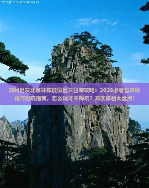 湖州去北京环球度假区六日游