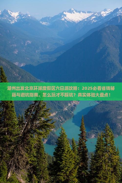 湖州去北京环球度假区六日游
