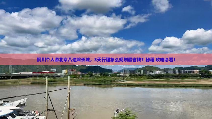 铜川到北京八达岭长城个人游
