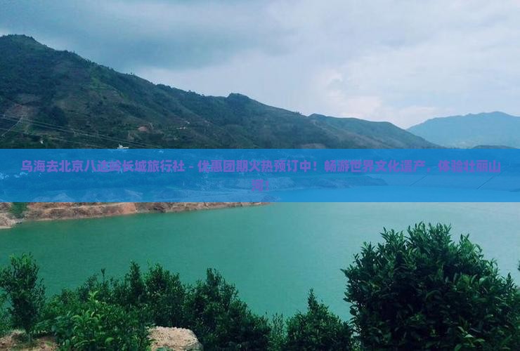 乌海去北京八达岭长城旅行社
