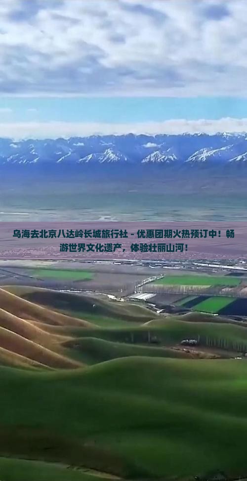乌海去北京八达岭长城旅行社