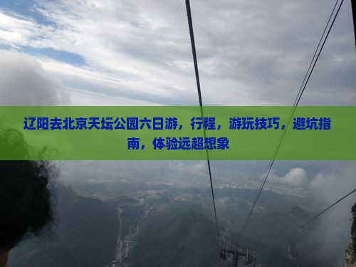 辽阳去北京天坛公园六日游
