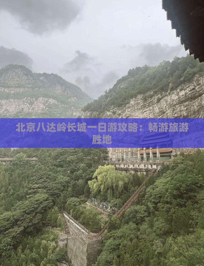 平顶山到北京八达岭长城一日游