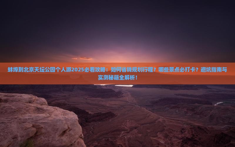 蚌埠到北京天坛公园个人游