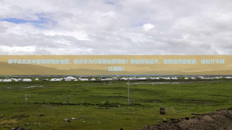 南平去北京中国国家博物馆自由团