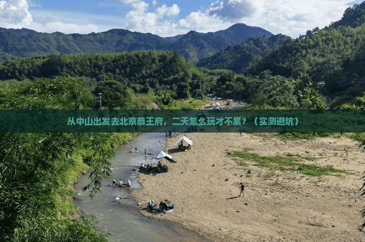 中山到北京恭王府二日游