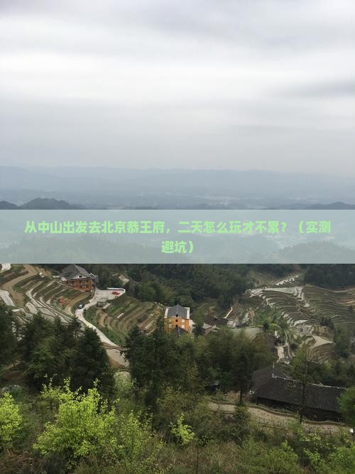 中山到北京恭王府二日游
