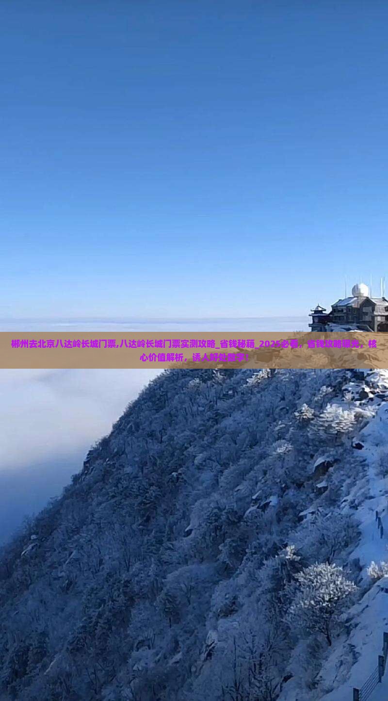 郴州去北京八达岭长城门票
