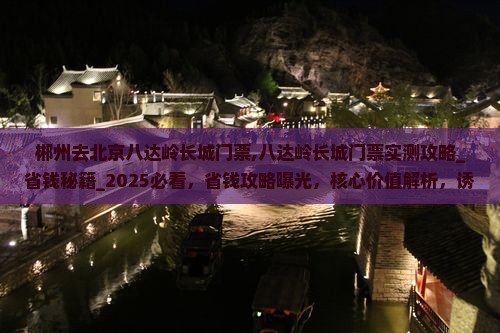 郴州去北京八达岭长城门票