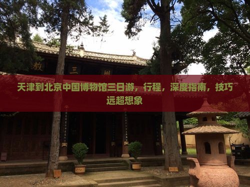 天津到北京中国国家博物馆三日游