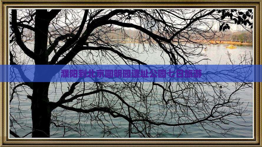 濮阳到北京圆明园遗址公园七日游