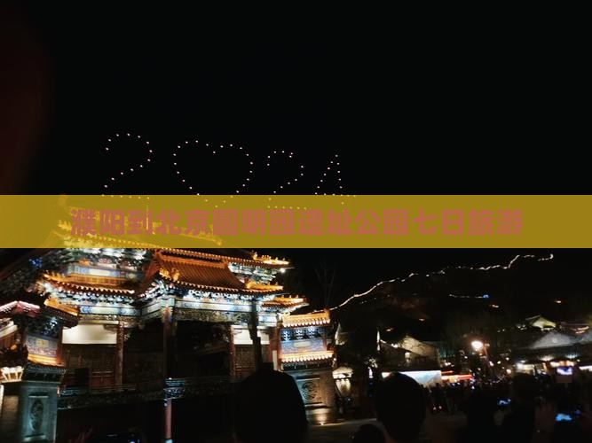 濮阳到北京圆明园遗址公园七日游