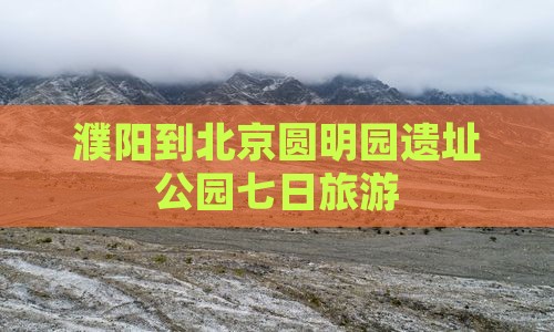 濮阳到北京圆明园遗址公园七日游