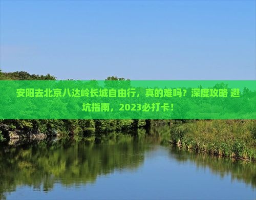 安阳去北京八达岭长城自由行