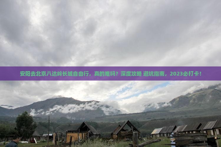 安阳去北京八达岭长城自由行