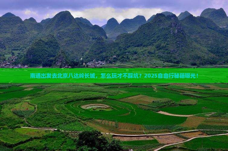 南通到北京八达岭长城自由行