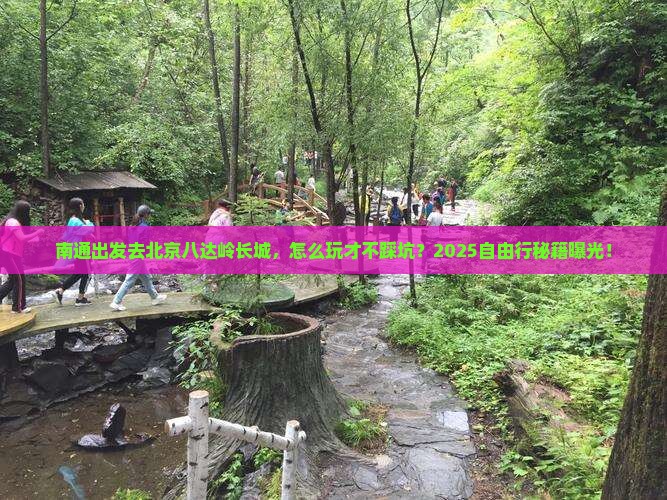 南通到北京八达岭长城自由行