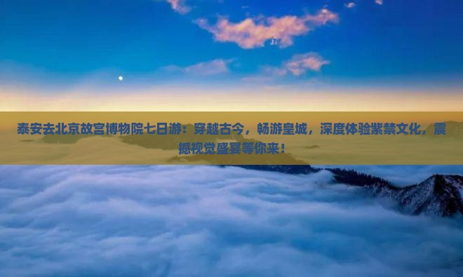 泰安去北京故宫博物院七日游