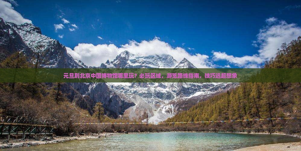 元旦到北京中国国家博物馆哪里玩