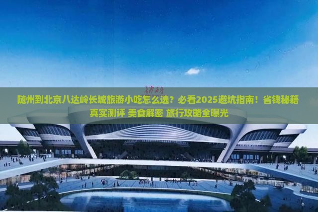 随州到北京八达岭长城旅游小吃