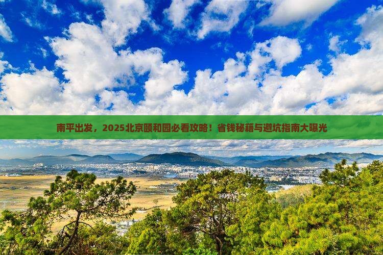 南平去北京颐和园景点