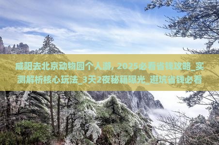 咸阳去北京动物园个人游