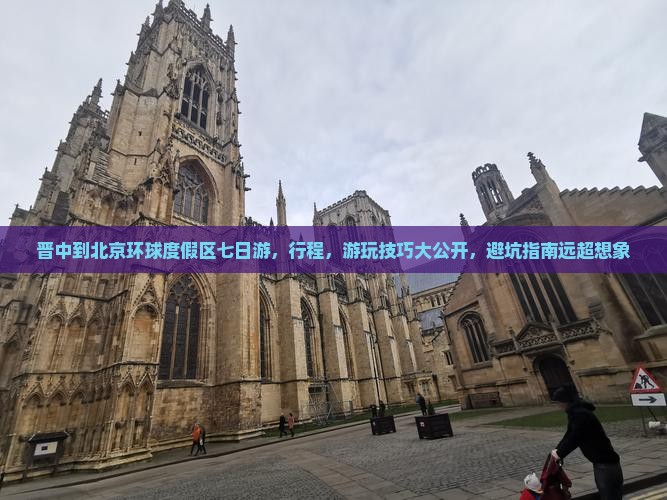 晋中到北京环球度假区七日游
