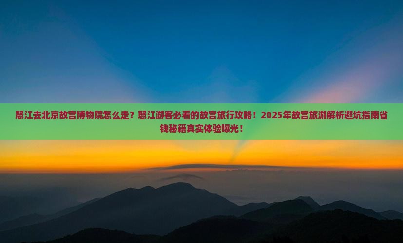 怒江去北京故宫博物院旅行社