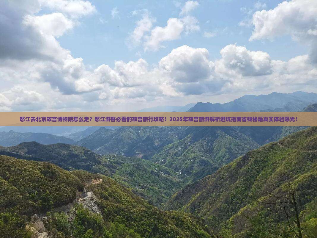 怒江去北京故宫博物院旅行社