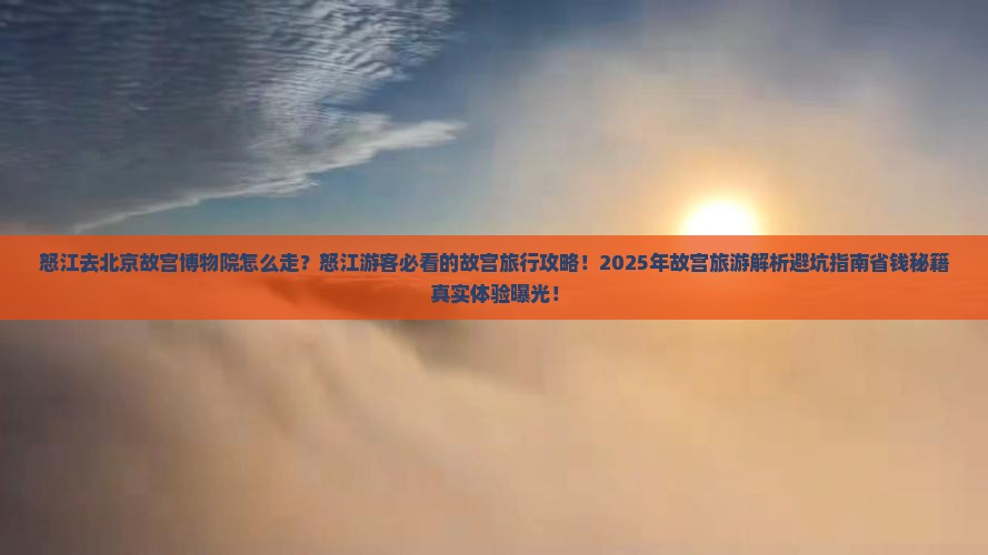 怒江去北京故宫博物院旅行社