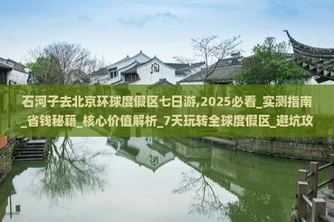 石河子去北京环球度假区七日游