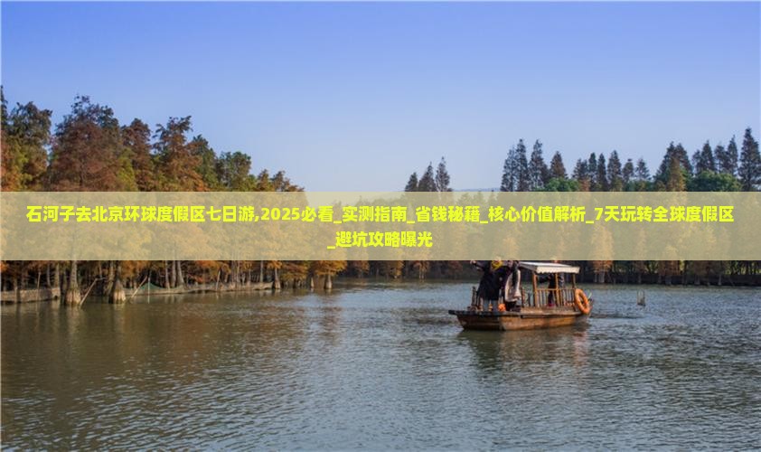 石河子去北京环球度假区七日游