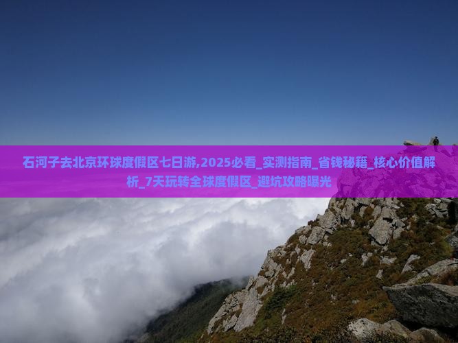 石河子去北京环球度假区七日游