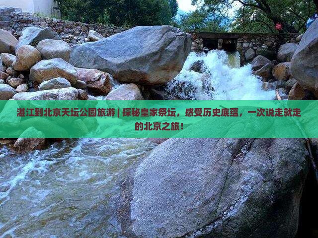 湛江到北京天坛公园旅游