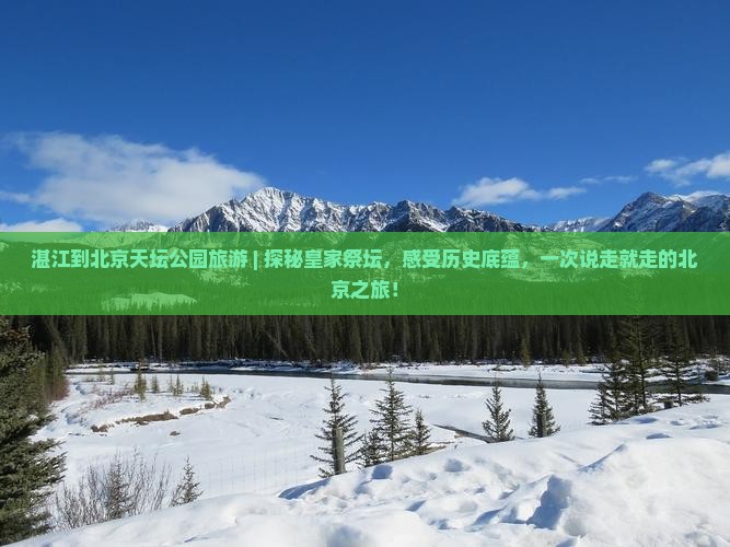 湛江到北京天坛公园旅游