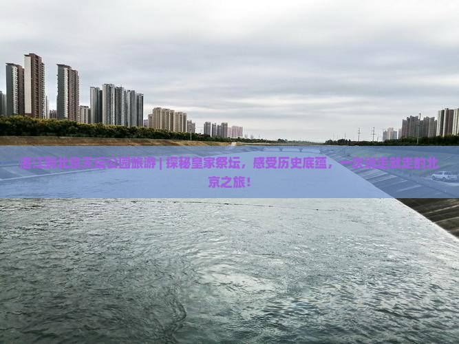 湛江到北京天坛公园旅游