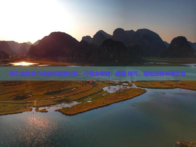 铜仁去北京八达岭长城旅行社